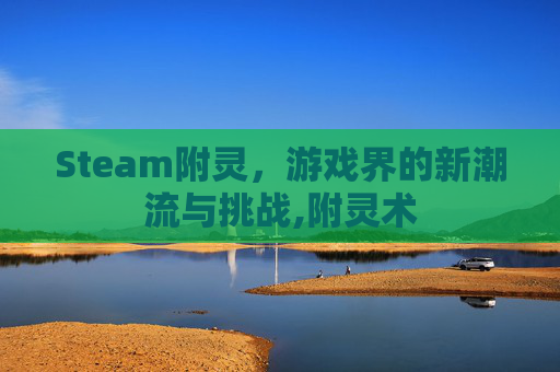 Steam附灵，游戏界的新潮流与挑战,附灵术