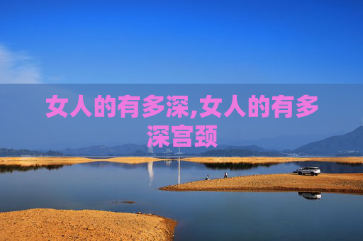 女人的有多深,女人的有多深宫颈