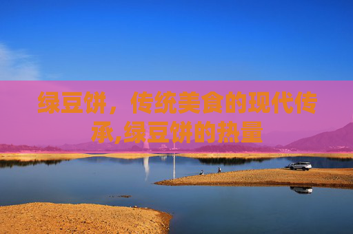 绿豆饼，传统美食的现代传承,绿豆饼的热量