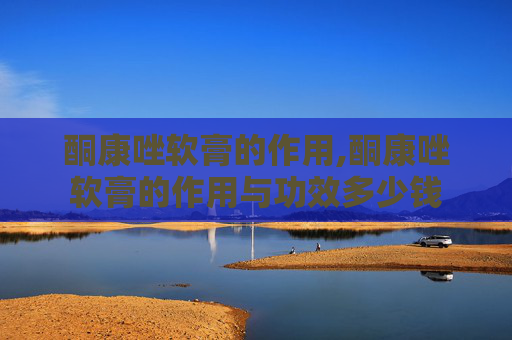 酮康唑软膏的作用,酮康唑软膏的作用与功效多少钱