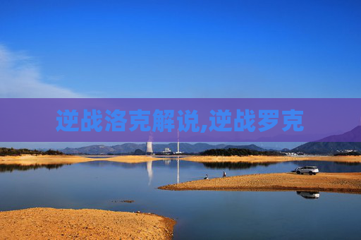 逆战洛克解说,逆战罗克