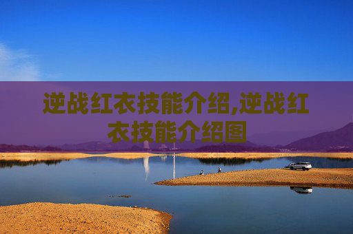 逆战红衣技能介绍,逆战红衣技能介绍图