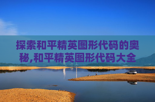 探索和平精英图形代码的奥秘,和平精英图形代码大全