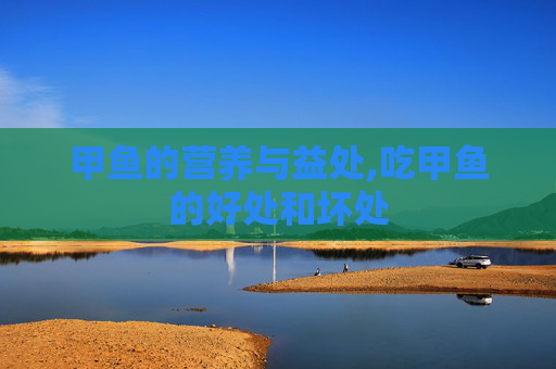甲鱼的营养与益处,吃甲鱼的好处和坏处