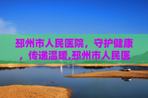 邳州市人民医院，守护健康，传递温暖,邳州市人民医院招聘