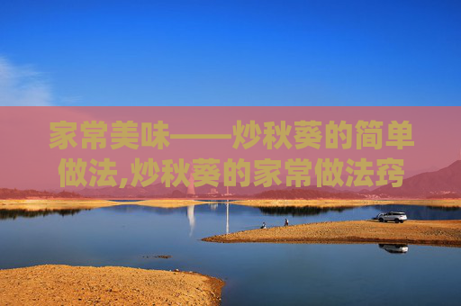 家常美味——炒秋葵的简单做法,炒秋葵的家常做法窍门