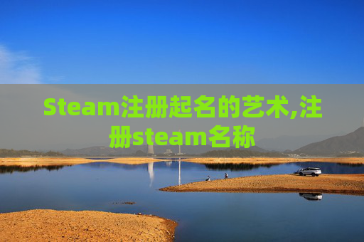 Steam注册起名的艺术,注册steam名称