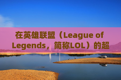 在英雄联盟（League of Legends，简称LOL）的超话中如何轻松打上钻石段位,电线为什么是两根