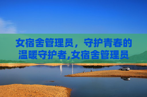 女宿舍管理员，守护青春的温暖守护者,女宿舍管理员一季出了吗