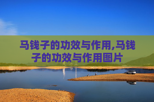 马钱子的功效与作用,马钱子的功效与作用图片
