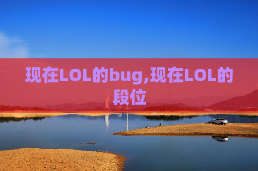 现在LOL的bug,现在LOL的段位
