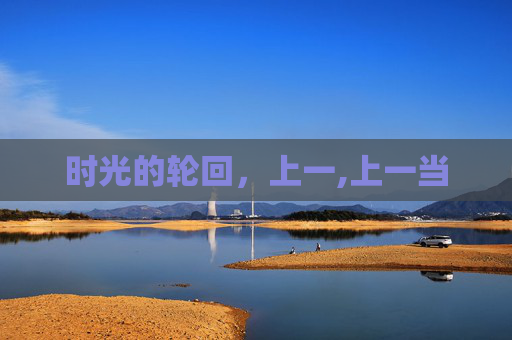 时光的轮回,上一,上一当 时光的轮回,上一,上一当