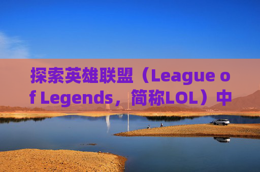 探索英雄联盟(League of Legends,简称LOL)中独特而迷人的皮肤世界,lol没英雄的皮肤怎么办 探索英雄联盟(League of Legends,简称LOL)中独特而迷人的皮肤世界,lol没英雄的皮肤怎么办