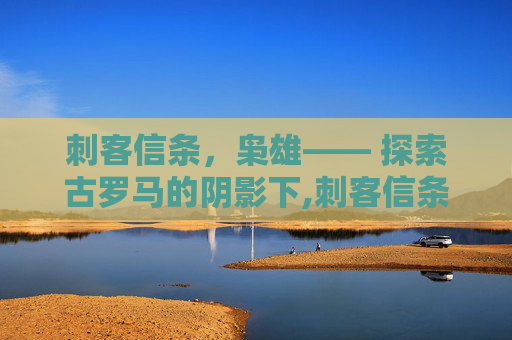 刺客信条,枭雄—— 探索古罗马的阴影下,刺客信条枭雄怎么调成中文 刺客信条,枭雄—— 探索古罗马的阴影下,刺客信条枭雄怎么调成中文