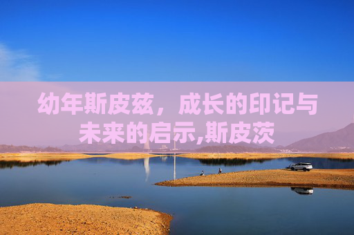 幼年斯皮兹，成长的印记与未来的启示,斯皮茨