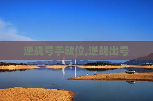 逆战号手就位,逆战出号