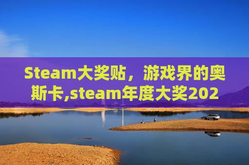 Steam大奖贴，游戏界的奥斯卡,steam年度大奖2024