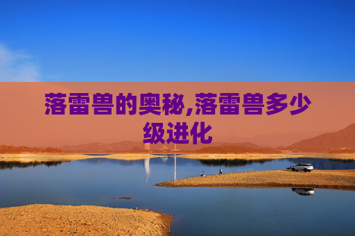 落雷兽的奥秘,落雷兽多少级进化