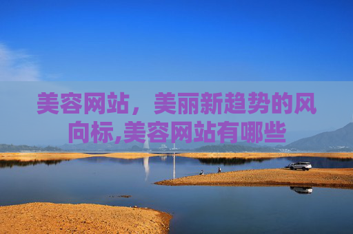 美容网站，美丽新趋势的风向标,美容网站有哪些