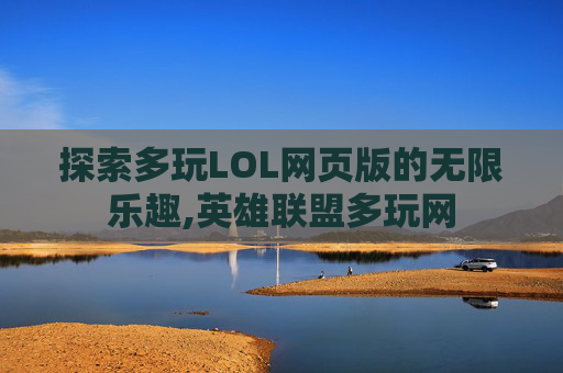 探索多玩LOL网页版的无限乐趣,英雄联盟多玩网