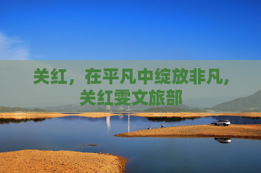 关红，在平凡中绽放非凡,关红雯文旅部