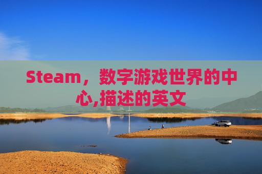 Steam，数字游戏世界的中心,描述的英文