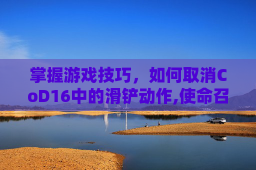 掌握游戏技巧，如何取消CoD16中的滑铲动作,使命召唤16怎么关ui
