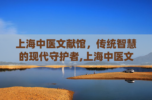 上海中医文献馆，传统智慧的现代守护者,上海中医文献馆中医门诊部