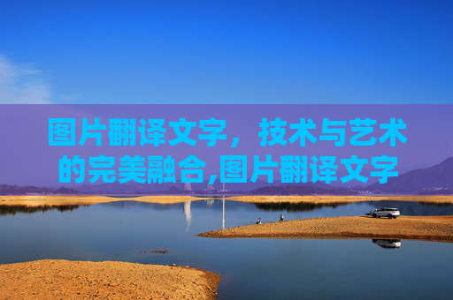 图片翻译文字，技术与艺术的完美融合,图片翻译文字提取