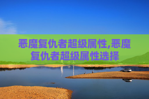 恶魔复仇者超级属性,恶魔复仇者超级属性选择