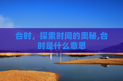 台时，探索时间的奥秘,台时是什么意思