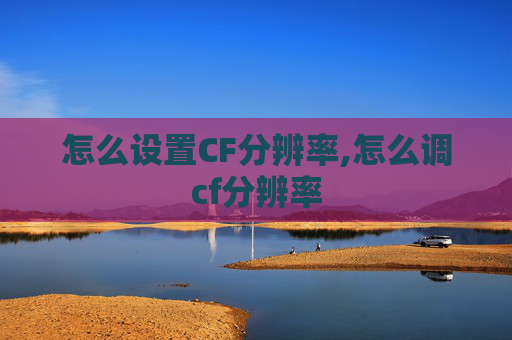 怎么设置CF分辨率,怎么调cf分辨率