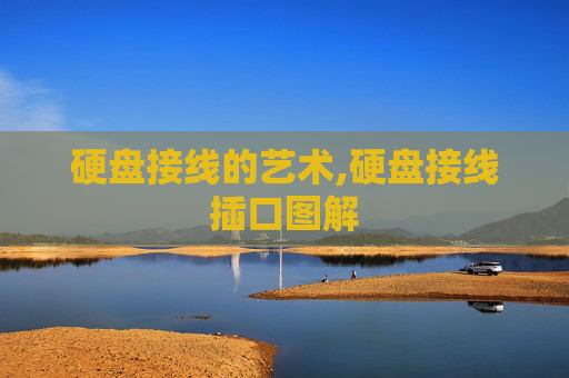 硬盘接线的艺术,硬盘接线插口图解