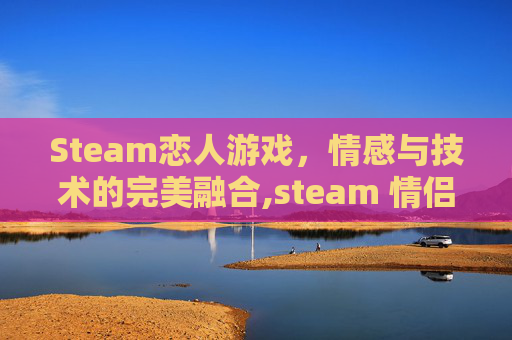 Steam恋人游戏，情感与技术的完美融合,steam 情侣 游戏