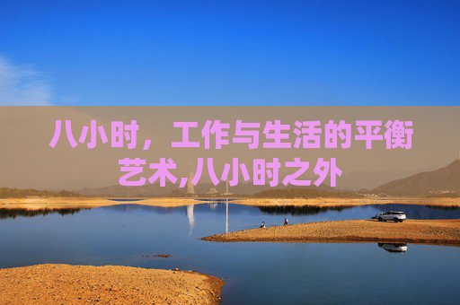 八小时，工作与生活的平衡艺术,八小时之外