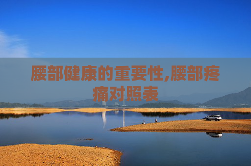 腰部健康的重要性,腰部疼痛对照表