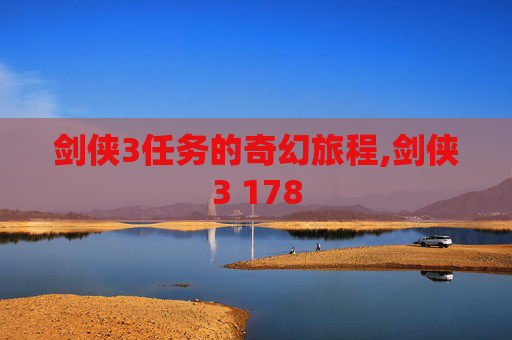 剑侠3任务的奇幻旅程,剑侠3 178