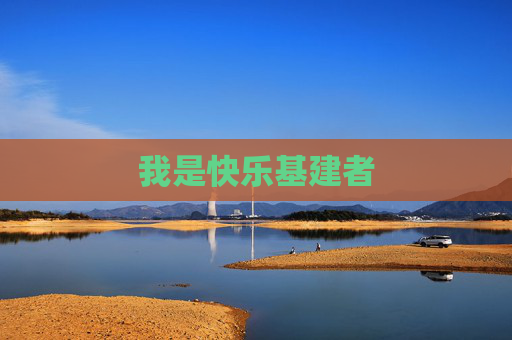 我是快乐基建者