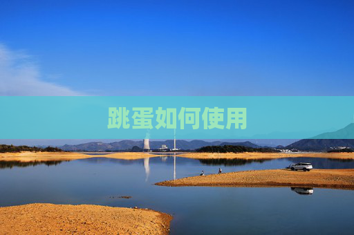 跳蛋如何使用