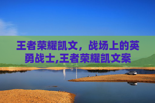 王者荣耀凯文，战场上的英勇战士,王者荣耀凯文案