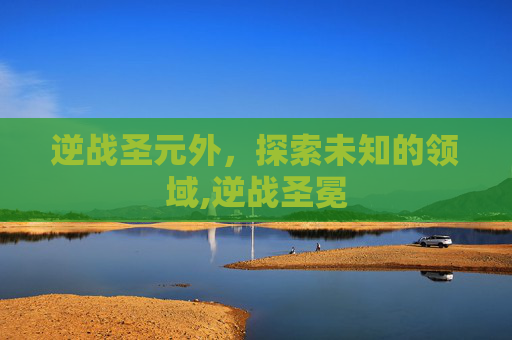 逆战圣元外，探索未知的领域,逆战圣冕