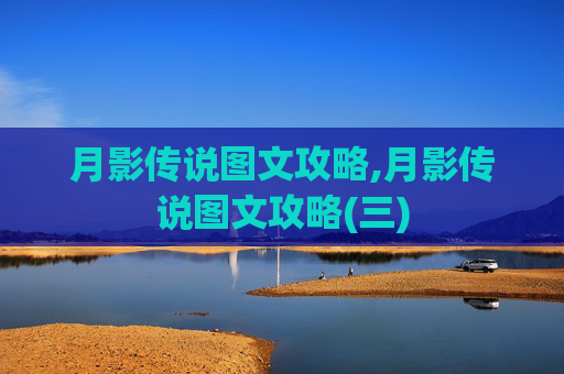月影传说图文攻略,月影传说图文攻略(三)