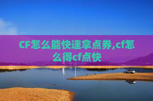 CF怎么能快速拿点券,cf怎么得cf点快