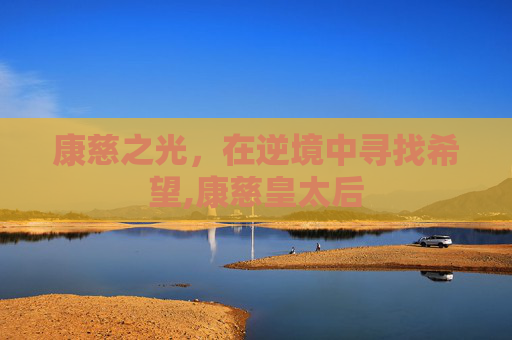 康慈之光，在逆境中寻找希望,康慈皇太后