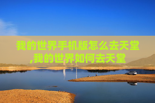 我的世界手机版怎么去天堂,我的世界如何去天堂
