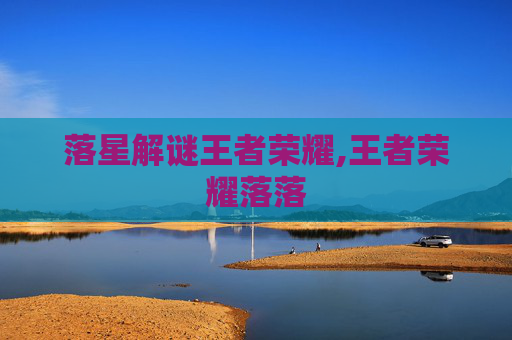 落星解谜王者荣耀,王者荣耀落落