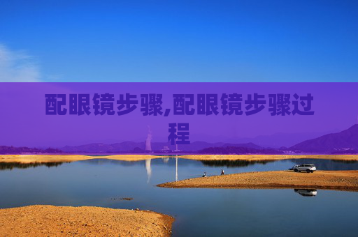 配眼镜步骤,配眼镜步骤过程