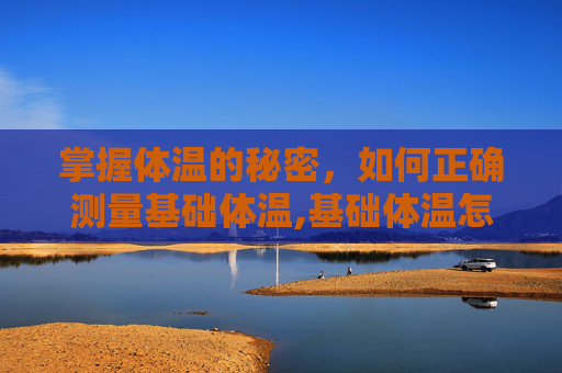 掌握体温的秘密，如何正确测量基础体温,基础体温怎么测排卵期