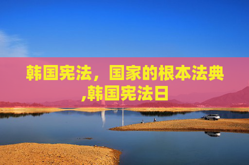 韩国宪法，国家的根本法典,韩国宪法日