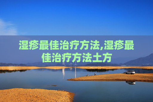 湿疹最佳治疗方法,湿疹最佳治疗方法土方